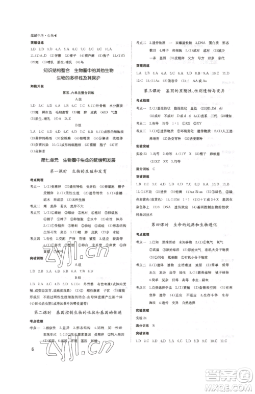 内蒙古大学出版社2023超越中考九年级下册生物人教版参考答案