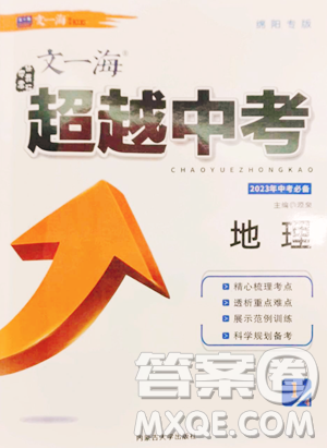 内蒙古大学出版社2023超越中考九年级下册地理人教版参考答案