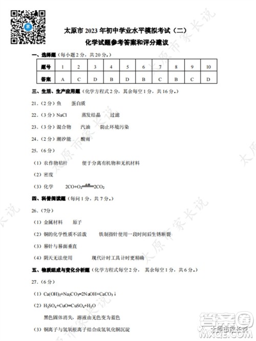 2023年太原市中考二模理综化学试卷答案