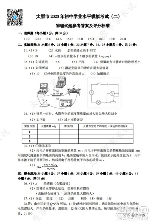 2023年太原市中考二模理综物理试卷答案