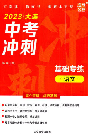 辽宁大学出版社2023年大连中考冲刺基础专练九年级语文通用版参考答案 辽宁大学出版社2023年大连中考冲刺基础专练九年级语文通用版参考答案