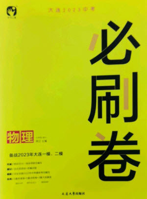 延边大学出版社2023年大连中考必刷卷九年级物理通用版参考答案