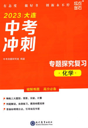 现代教育出版社2023大连中考冲刺专题复习九年级化学通用版参考答案 现代教育出版社2023大连中考冲刺专题复习九年级化学通用版参考答案