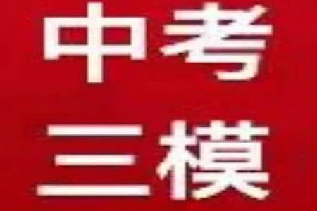 2023年浙江省温州第二中学中考三模语文试题答案