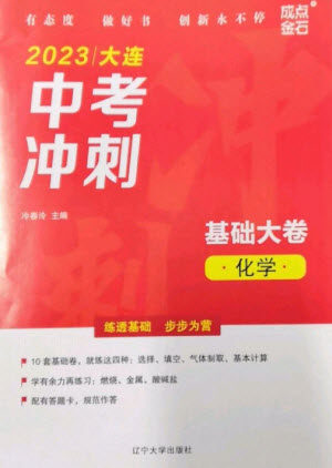 辽宁大学出版社2023大连中考冲刺基础大卷九年级化学通用版参考答案