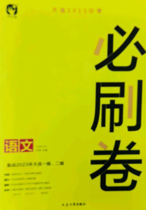 延边大学出版社2023年大连中考必刷卷九年级语文通用版参考答案 延边大学出版社2023年大连中考必刷卷九年级语文通用版参考答案