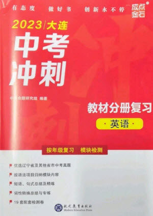 现代教育出版社2023大连中考冲刺教材分册复习九年级英语下册通用版参考答案