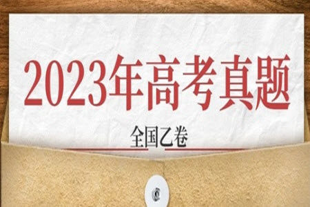 2023年高考全国乙卷文科综合历史试题答案