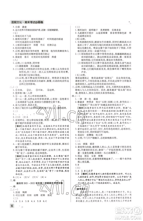 北方妇女儿童出版社2023期末考试必刷卷六年级下册语文人教版河南专版参考答案