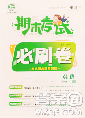 北方妇女儿童出版社2023期末考试必刷卷六年级下册英语人教版郑州专版参考答案