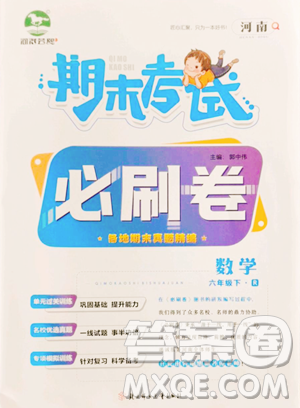 北方妇女儿童出版社2023期末考试必刷卷六年级下册数学人教版河南专版参考答案