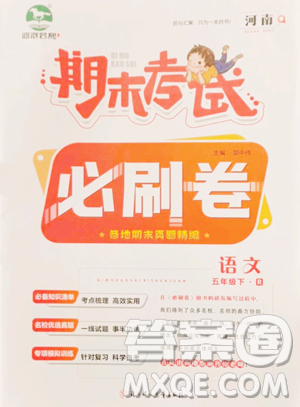 北方妇女儿童出版社2023期末考试必刷卷五年级下册语文人教版河南专版参考答案 北方妇女儿童出版社2023期末考试必刷卷五年级下册语文人教版河南专版参考答案