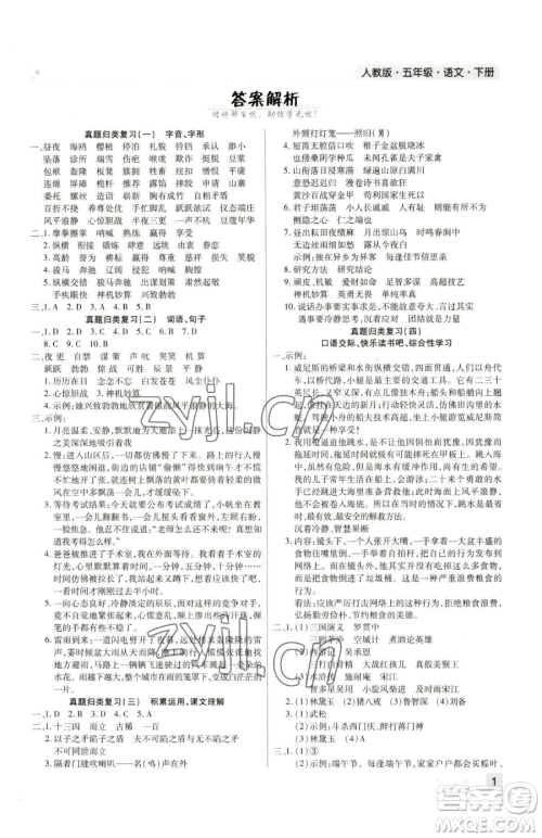 北方妇女儿童出版社2023期末考试必刷卷五年级下册语文人教版河南专版参考答案