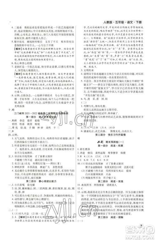 北方妇女儿童出版社2023期末考试必刷卷五年级下册语文人教版河南专版参考答案 北方妇女儿童出版社2023期末考试必刷卷五年级下册语文人教版河南专版参考答案