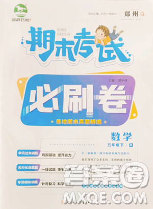 北方妇女儿童出版社2023期末考试必刷卷五年级下册数学人教版郑州专版参考答案