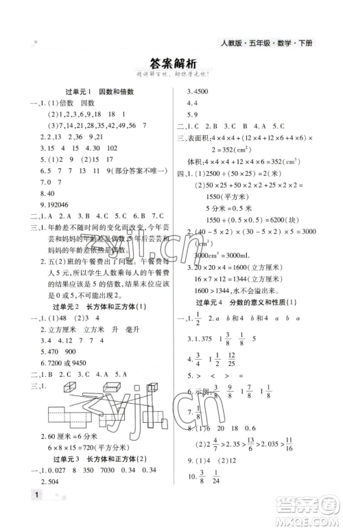 北方妇女儿童出版社2023期末考试必刷卷五年级下册数学人教版郑州专版参考答案