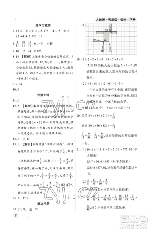 北方妇女儿童出版社2023期末考试必刷卷五年级下册数学人教版郑州专版参考答案