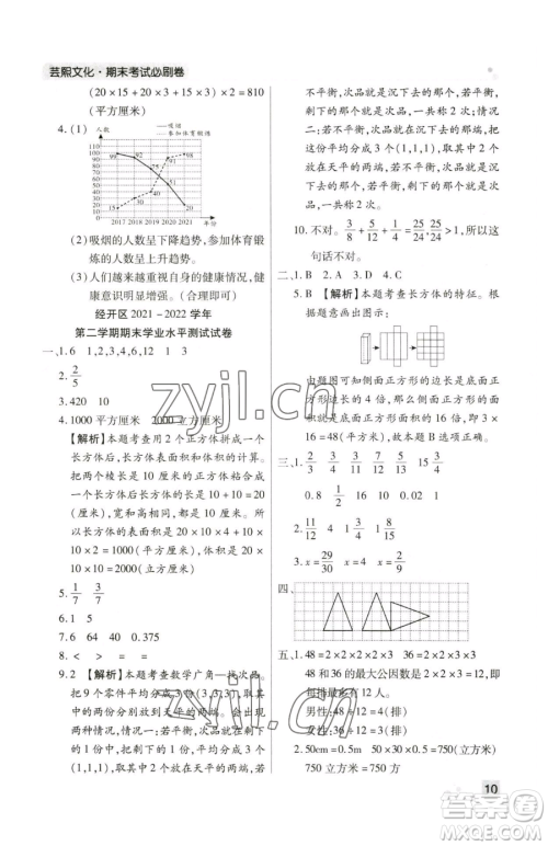 北方妇女儿童出版社2023期末考试必刷卷五年级下册数学人教版郑州专版参考答案