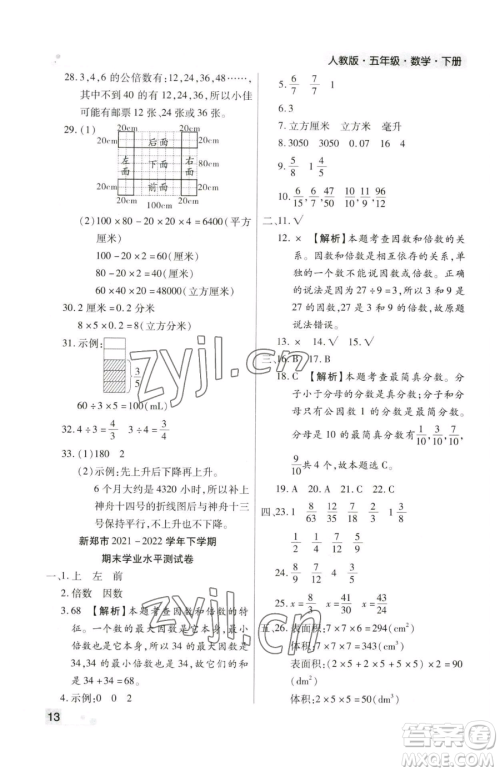 北方妇女儿童出版社2023期末考试必刷卷五年级下册数学人教版郑州专版参考答案