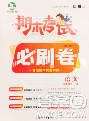 北方妇女儿童出版社2023期末考试必刷卷六年级下册语文人教版郑州专版参考答案 北方妇女儿童出版社2023期末考试必刷卷六年级下册语文人教版郑州专版参考答案