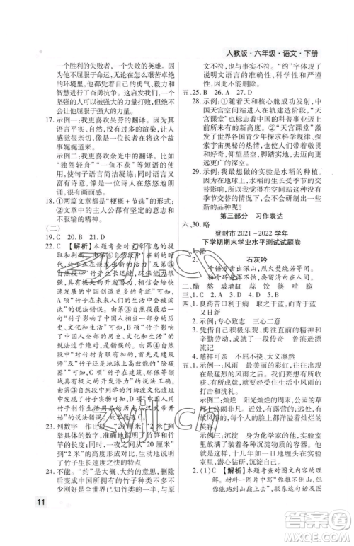北方妇女儿童出版社2023期末考试必刷卷六年级下册语文人教版郑州专版参考答案 北方妇女儿童出版社2023期末考试必刷卷六年级下册语文人教版郑州专版参考答案