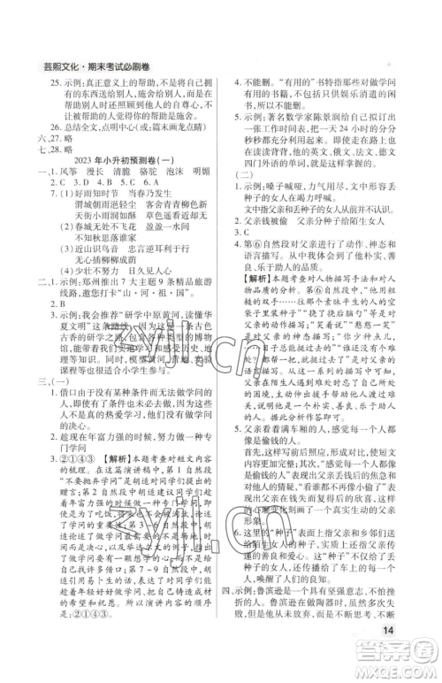 北方妇女儿童出版社2023期末考试必刷卷六年级下册语文人教版郑州专版参考答案 北方妇女儿童出版社2023期末考试必刷卷六年级下册语文人教版郑州专版参考答案