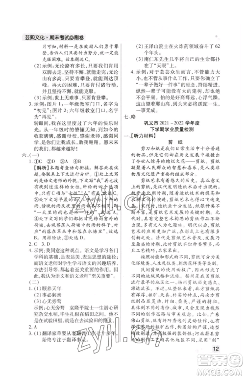 北方妇女儿童出版社2023期末考试必刷卷六年级下册语文人教版郑州专版参考答案 北方妇女儿童出版社2023期末考试必刷卷六年级下册语文人教版郑州专版参考答案