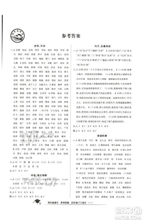 浙江工商大学出版社2023期末直通车四年级下册语文人教版参考答案