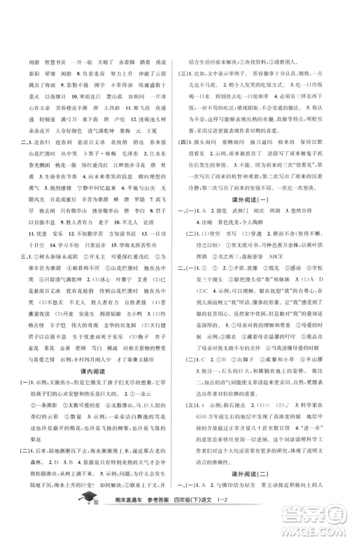 浙江工商大学出版社2023期末直通车四年级下册语文人教版参考答案