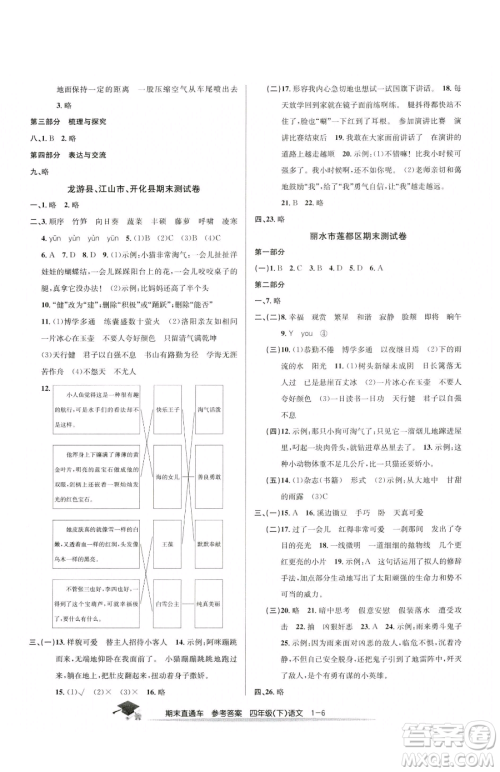 浙江工商大学出版社2023期末直通车四年级下册语文人教版参考答案