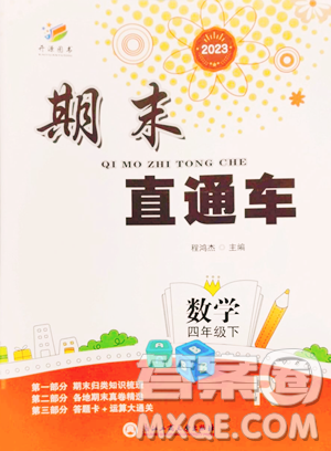 浙江工商大学出版社2023期末直通车四年级下册数学人教版参考答案