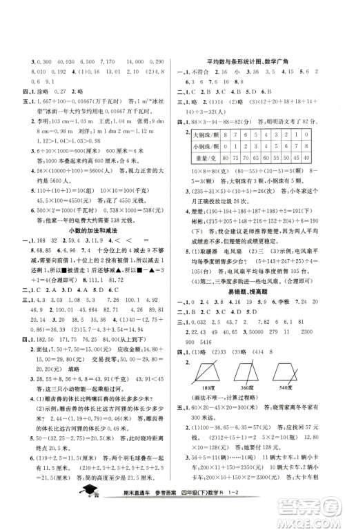 浙江工商大学出版社2023期末直通车四年级下册数学人教版参考答案 浙江工商大学出版社2023期末直通车四年级下册数学人教版参考答案
