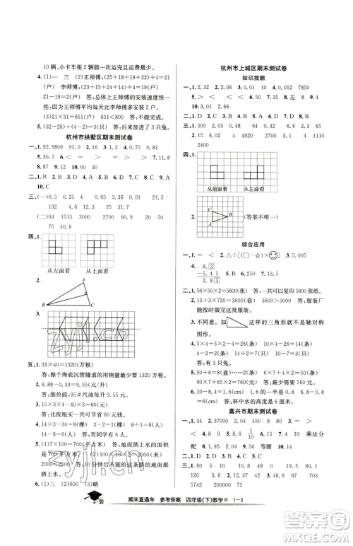 浙江工商大学出版社2023期末直通车四年级下册数学人教版参考答案