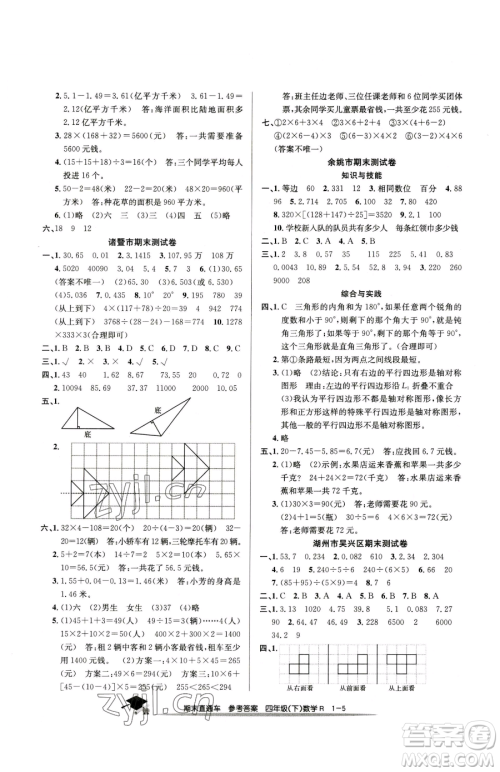 浙江工商大学出版社2023期末直通车四年级下册数学人教版参考答案