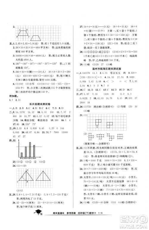 浙江工商大学出版社2023期末直通车四年级下册数学人教版参考答案