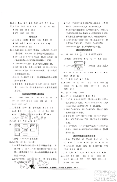 浙江工商大学出版社2023期末直通车三年级下册数学人教版参考答案 浙江工商大学出版社2023期末直通车三年级下册数学人教版参考答案