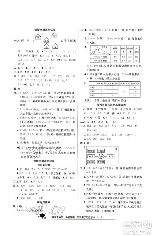浙江工商大学出版社2023期末直通车三年级下册数学人教版参考答案 浙江工商大学出版社2023期末直通车三年级下册数学人教版参考答案