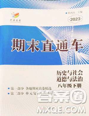 宁波出版社2023期末直通车八年级下册道德与法治人教版参考答案 宁波出版社2023期末直通车八年级下册道德与法治人教版参考答案
