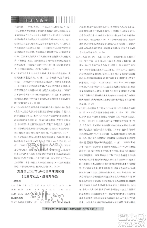 宁波出版社2023期末直通车八年级下册道德与法治人教版参考答案 宁波出版社2023期末直通车八年级下册道德与法治人教版参考答案