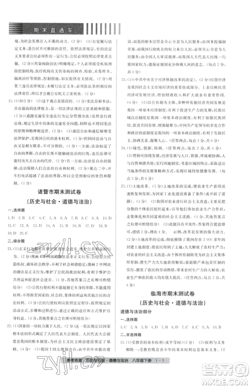 宁波出版社2023期末直通车八年级下册道德与法治人教版参考答案 宁波出版社2023期末直通车八年级下册道德与法治人教版参考答案