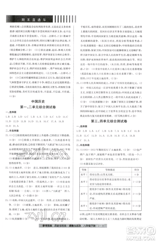 宁波出版社2023期末直通车八年级下册道德与法治人教版参考答案 宁波出版社2023期末直通车八年级下册道德与法治人教版参考答案