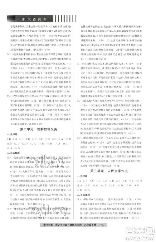 宁波出版社2023期末直通车八年级下册道德与法治人教版参考答案 宁波出版社2023期末直通车八年级下册道德与法治人教版参考答案