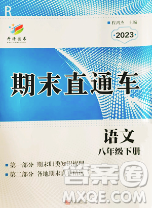 宁波出版社2023期末直通车八年级下册语文人教版参考答案