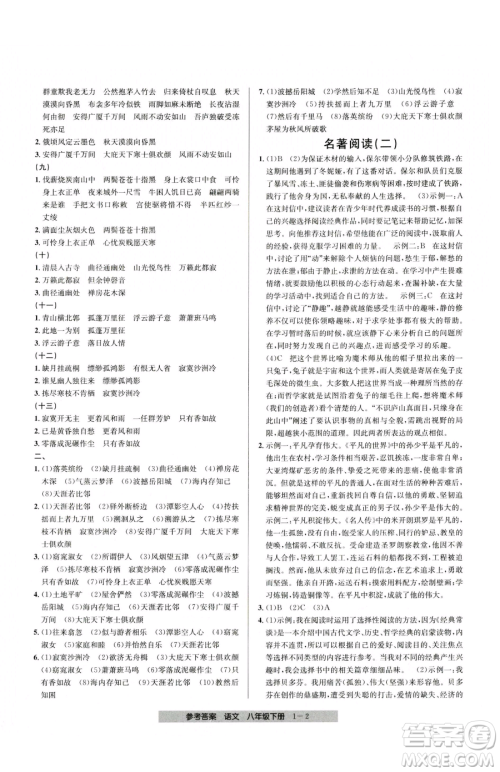 宁波出版社2023期末直通车八年级下册语文人教版参考答案
