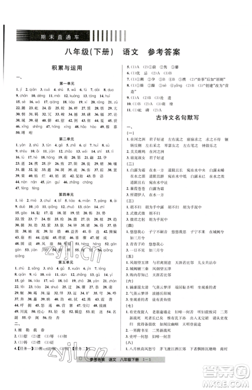 宁波出版社2023期末直通车八年级下册语文人教版参考答案