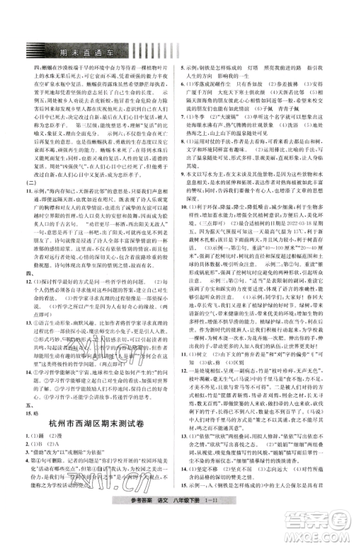 宁波出版社2023期末直通车八年级下册语文人教版参考答案