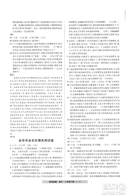 宁波出版社2023期末直通车八年级下册语文人教版参考答案