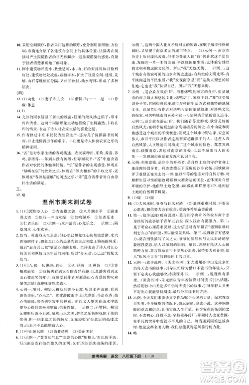 宁波出版社2023期末直通车八年级下册语文人教版参考答案