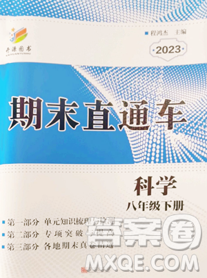 宁波出版社2023期末直通车八年级下册科学浙教版参考答案