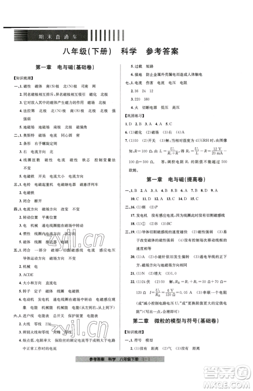 宁波出版社2023期末直通车八年级下册科学浙教版参考答案